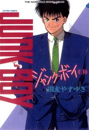 ジャンク・ボーイ 9巻