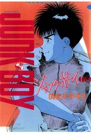 ジャンク・ボーイ 10巻
