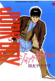 ジャンク・ボーイ 11巻