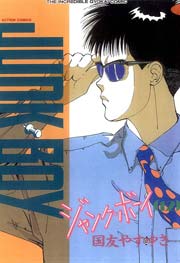 ジャンク・ボーイ 12巻