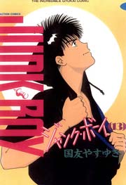 ジャンク・ボーイ 13巻