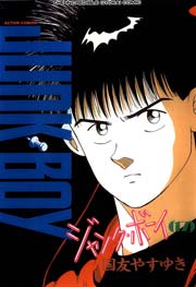 ジャンク・ボーイ 17巻