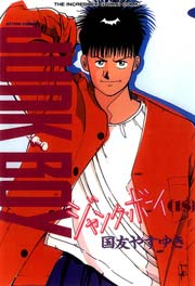 ジャンク・ボーイ 18巻