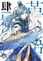 アラタカンガタリ～革神語～ リマスター版 4