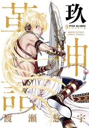 アラタカンガタリ～革神語～ リマスター版 9