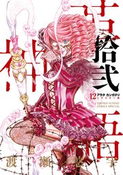 アラタカンガタリ～革神語～ リマスター版 12