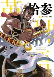 アラタカンガタリ～革神語～ リマスター版 13