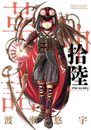 アラタカンガタリ～革神語～ リマスター版 16