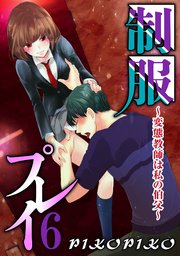 制服プレイ～変態教師は私の伯父～ 6