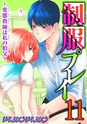 制服プレイ～変態教師は私の伯父～ 11