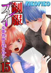 制服プレイ～変態教師は私の伯父～ 15