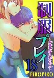 制服プレイ～変態教師は私の伯父～ 18