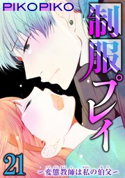 制服プレイ～変態教師は私の伯父～ 21