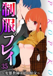 制服プレイ～変態教師は私の伯父～ 35