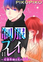 制服プレイ～変態教師は私の伯父～ 41