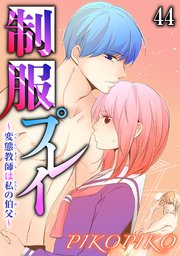 制服プレイ～変態教師は私の伯父～ 44