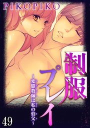 制服プレイ～変態教師は私の伯父～ 49