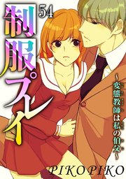 制服プレイ～変態教師は私の伯父～ 54