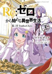 Ｒｅ：ゼロから始める異世界生活 第三章 Truth of Zero 4