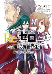 Ｒｅ：ゼロから始める異世界生活 第三章 Truth of Zero 6