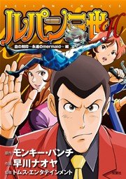 ルパン三世H ： 5 血の刻印 ～永遠のmermaid～編