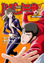 ルパン三世H ： 9 華麗なる挑戦編