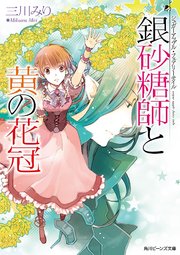 シュガーアップル・フェアリーテイル 銀砂糖師と黄の花冠