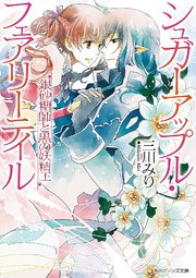 シュガーアップル・フェアリーテイル 銀砂糖師と黒の妖精王