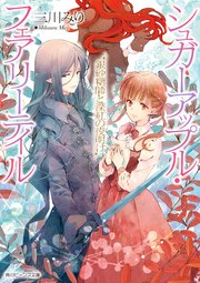 シュガーアップル・フェアリーテイル 銀砂糖師と深紅の夜明け【電子特典付き】