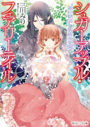 シュガーアップル・フェアリーテイル 銀砂糖師と紫紺の楽園【電子特典付き】