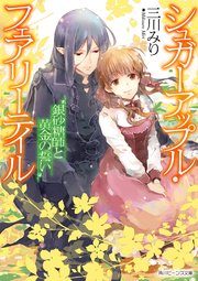 シュガーアップル・フェアリーテイル 銀砂糖師と黄金の誓い【電子特典付き】
