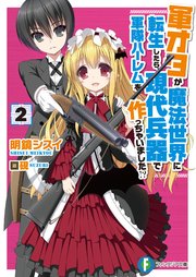 軍オタが魔法世界に転生したら、現代兵器で軍隊ハーレムを作っちゃいました！？ 2