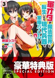 軍オタが魔法世界に転生したら、現代兵器で軍隊ハーレムを作っちゃいました！？ 3〈電子特別版〉