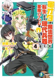 軍オタが魔法世界に転生したら、現代兵器で軍隊ハーレムを作っちゃいました！？ 4