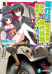 軍オタが魔法世界に転生したら、現代兵器で軍隊ハーレムを作っちゃいました！？ 8