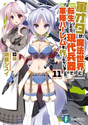 軍オタが魔法世界に転生したら、現代兵器で軍隊ハーレムを作っちゃいました！？ 11