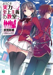 ようこそ実力至上主義の教室へ 表紙