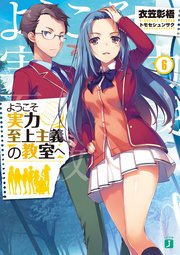 ようこそ実力至上主義の教室へ 6