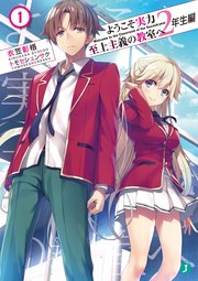 ようこそ実力至上主義の教室へ 2年生編1