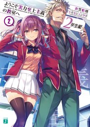 ようこそ実力至上主義の教室へ 2年生編2