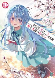 ようこそ実力至上主義の教室へ 2年生編12．5