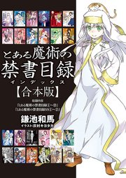 とある魔術の禁書目録