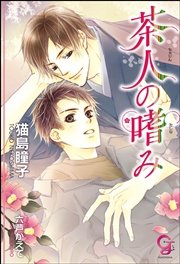 茶人の嗜み