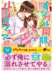 イジワル同期とルームシェア！？