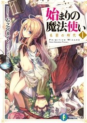 始まりの魔法使い