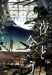 夜と会う。（新潮文庫nex）