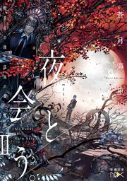 夜と会う。II―喫茶店の僕と孤独の森の魔獣―（新潮文庫nex）