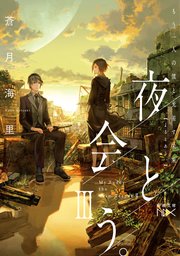 夜と会う。III―もう一人の僕と光差す未来―（新潮文庫nex）