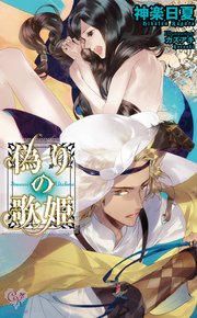 偽りの歌姫
