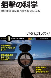 狙撃の科学 標的を正確に撃ち抜く技術に迫る